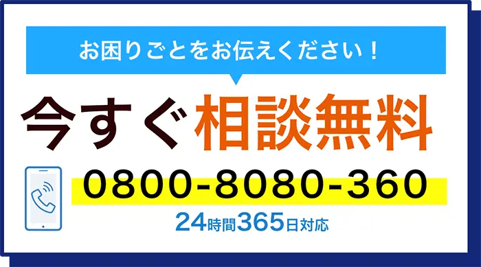 お電話でのご相談はこちらをタップ 0800-8080-360
