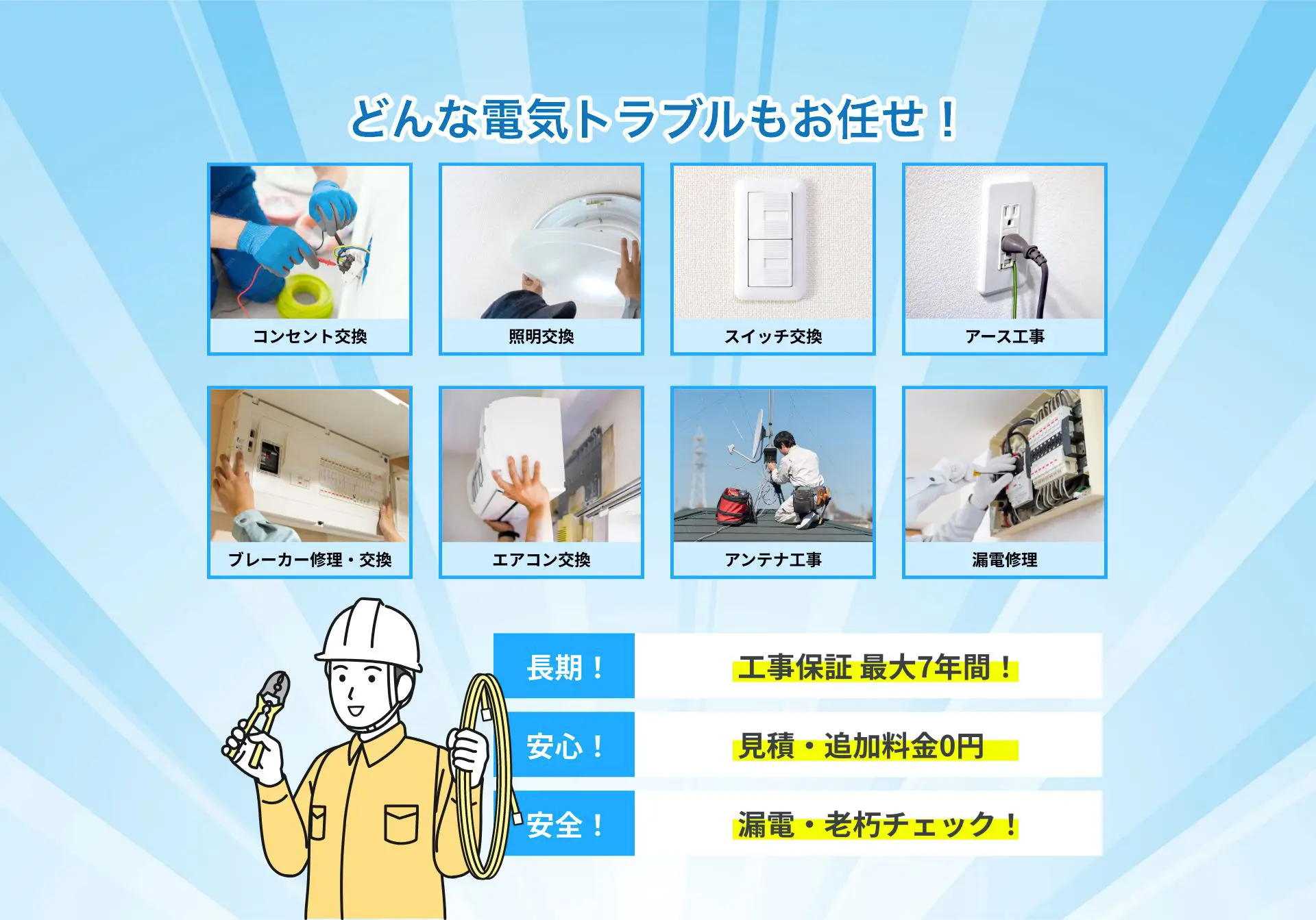 どんなトラブルもお任せ！コンセント交換・照明交換・スイッチ交換・アース工事