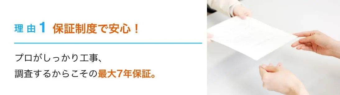 理由1：保証制度で安心！