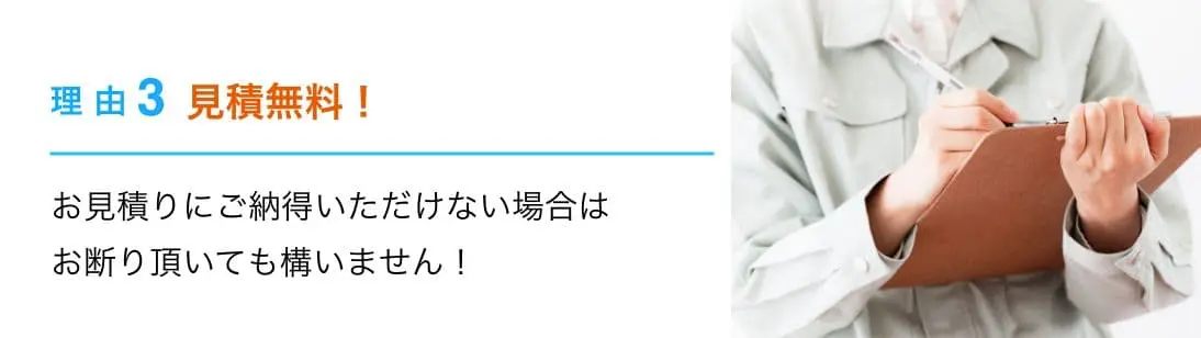 理由3：見積無料！