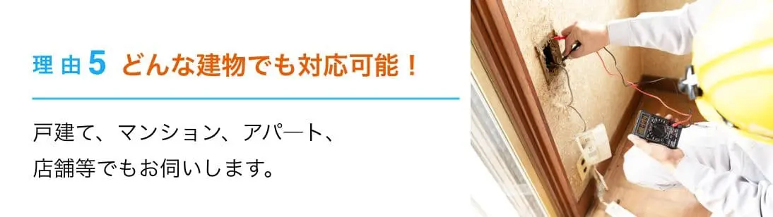 理由5：どんな建物でも対応可能！