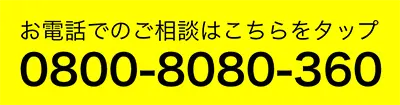 お電話でのご相談はこちらをタップ 0800-8080-360