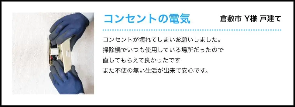 コンセントの電気-伊丹市 Y様 戸建て